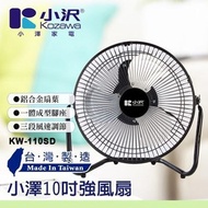 Kozawa小澤10吋強風扇(桌扇/壁掛扇) KW-110SD-台灣製