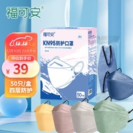 福可安口罩3D立体独立包装彩色莫兰迪kn95口罩柳叶型五色套装【KN95级】50枚（5个颜色/盒）