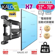 KALOC - KALOC-X7 (32-70吋) 液晶電視旋臂壁掛架 可調角度電視架 伸縮雙臂旋轉電視架