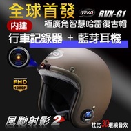 晨昌 VEKO第八代隱裝式1080P FHD行車紀錄器+內建藍芽設備通訊安全帽 RVX-C1 台灣製 (雅光深咖啡)