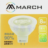 好商量~MARCH LED 8W MR16 免安定器 杯燈 高亮度 全電壓