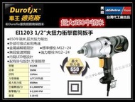 【台北益昌】 車王德克斯 durofix EI1203 550W 插電式 電動衝擊套筒板手 非 bosch