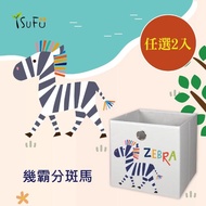 【舒福家居】zoo玩具收納箱 幾霸分斑馬(任選2入)