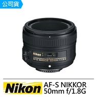 【Nikon 尼康】AF-S NIKKOR 50mm f/1.8G標準定焦鏡(公司貨)