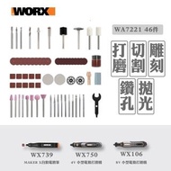 【WORX 威克士】全能打磨/刻磨切割附件 套件組三(WA7222)