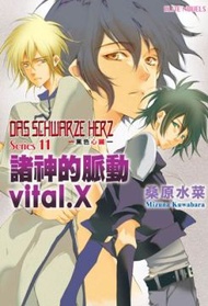 輕小說黑色心臟DAS SCHWARZE HERZ(11)諸神的脈動vital.X