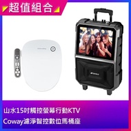 【SANSUI 山水】15吋拉桿式行動KTV(SKTV-T888)+【Coway】濾淨智控數位馬桶座(BA-19進階款)