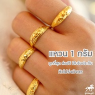 แหวนทอง 1 กรัม ลายโปร่งมังกร น้ำหนัก น้ำหนักหนึ่งกรัม ทองแท้ จากเยาวราช น้ำหนักเต็ม ราคาถูกที่สุด ส่งฟรี มีใบรับประกัน