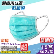 宏瑋 醫療口罩(雙鋼印)(藍眼淚-耳帶隨機)-50入/盒x15