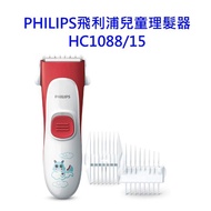 【Philips 飛利浦】飛利浦兒童理髮器(HC1088/15)