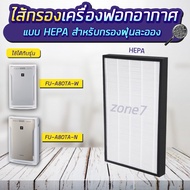 Sharp แผ่นกรองอากาศ FZ-A80SFE สำหรับ เครื่องฟอกอากาศ Sharp รุ่น FU-A80TA, FU-A80TA-W และ FU-A80TA-N (แผ่นกรอง แบบ HEPA / CARBON / 2in1)