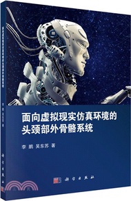 1800.面向虛擬現實仿真環境的頭頸部外骨骼系統(簡體書) 李鵬