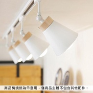【璞澤家居】北歐風 白色 軌道燈罩 展示燈 LED可用(180°自由調節角度)