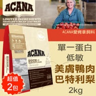 【ACANA愛肯拿】無榖 單一蛋白低敏美膚 鴨肉巴特利梨(2kgx2包)