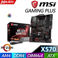 (X570 + R7-5800X) 微星 MPG X570 GAMING PLUS 主機板 + AMD R7-5800X