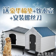 戶外四季狗窩大型犬可拆洗塑料狗房子寵物窩防雨哈士奇薩摩耶狗屋