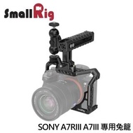 【SmallRig 斯莫格】SONY A7RIII A7III A7RM3 A7M3 相機專用兔籠 含握把套組 提籠(2103)