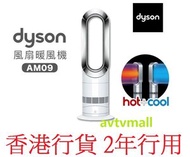 Dyson - 香港行貨 2年保用 AM09 戴森風扇暖風機 hot &amp; cool fan 銀白色