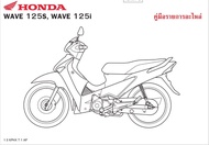 สมุดภาพอะไหล่ Honda Wave125S , Wave125i ( ปี 2005 KPHX)