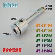 超值最低價✅高品質渦流管 渦流管 制冷器 渦旋管旋風冷卻管 冷風槍