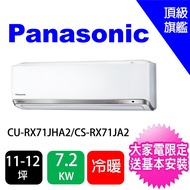【★好禮六選一★Panasonic 國際牌】11-13坪頂級旗艦變頻冷暖分離式冷氣(CU-PX71FHA2/CS-PX71FA2)
