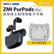 【組合品】ZMI紫米 PurPods Pro 真無線立體聲藍牙降噪耳機 曜悅版-石墨灰色TW-100 + 專用保護套