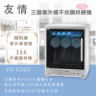 【友情】 78公升三層全不銹鋼烘碗機 PF-6360