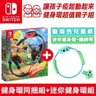 任天堂NS Switch健身環大冒險同捆台灣公司貨+兒童迷你健身環動森色 親子組合