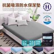 【Hilton 希爾頓】日本大和專利抗菌布 透氣防水保潔墊(床包式-單/雙/加大)