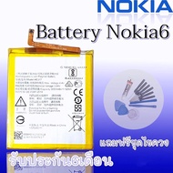 แบตNokia6 Batterry Nokia6 แบตโทรศัพท์มือถือ โนเกีย6 **​รับประกัน ​6 ​เดือน** แถมฟรีชุดไขควง สินค้าพร้อมส่ง