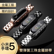 小米手環5 雙彈簧三珠金屬錶帶 不鏽鋼錶帶 雙彈簧錶帶 替換錶帶