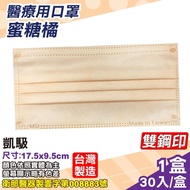 凱馺 醫療口罩(蜜糖橘)-30入/盒