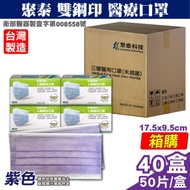 聚泰 聚隆 雙鋼印 成人醫療口罩-紫色(50入x40盒) 箱購