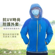 預購【St.Bonalt 聖伯納】機能時尚抗UV防風防飛沫防護夾克外套(含防護面罩)| 0046/0047