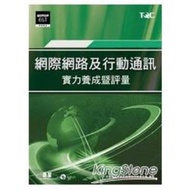 網際網路及行動通訊實力養成暨評量(附題庫練習系統)