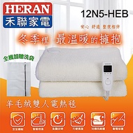結帳驚喜 HERAN禾聯 羊毛絨電熱毯 12N5-HEB 附機洗袋