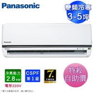 Panasonic國際牌3-5坪一級變頻冷專分離式冷氣 CS-K28FA2+CU-K28FCA2(電壓220V)~自助價