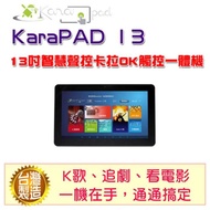 【Karapad】13吋智慧聲控卡拉OK觸控一體機(單機版)