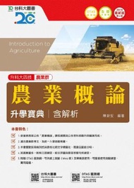 農業概論升學寶典2018年版(農業群)升科大四技(附贈OTAS題測系統)