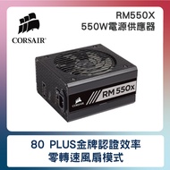 CORSAIR海盜船 RM550X 80Plus金牌 550W電源供應器