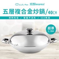 【Chieh Pao 潔豹】304不鏽鋼五層複合金康潔炒鍋 雙耳40CM(2.8mm極厚 台灣精品)
