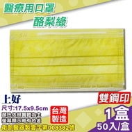 上好 醫用口罩 (酪梨綠) 50入/盒 (台灣製造 醫療口罩 CNS14774)