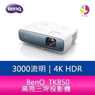 BenQ TK850 3000流明 4K HDR高亮三坪投影機 公司貨 原廠3年保固