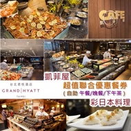 台北君悅酒店(凱菲屋/彩)雙自助餐廳超值聯合優惠餐券(凱菲屋假日需加價$250/位)
