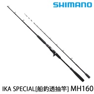 SHIMANO IKA SPECIAL MH160 [漁拓釣具 [船釣透抽竿]