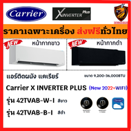 โอน/บัตร (จ่ายเต็ม) 🔥ส่งฟรี Carrier แอร์ แคเรียร์ รุ่น X-INVERTER PLUS (42TVAB-I) รุ่นใหม่ 2022 สั่งงาน WIFI ฟอกอากาศ PM2.5 เบอร์5 3ดาว (เครื่อง/ไม่รวมติดตั้ง)