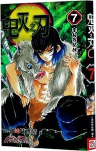 1179.鬼滅之刃7:車頭攻防戰(簡體書) (日)吾峠呼世晴