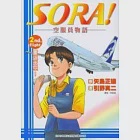 SORA!空服員物語 2