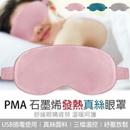 PMA石墨烯發熱真絲眼罩 現貨 當天出貨 發熱眼罩 眼罩 小米有品 緩解眼睛疲勞 石墨烯 熱敷【coni shop】