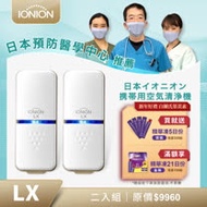 日本原裝 IONION LX 超輕量隨身空氣清淨機 二入組